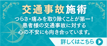 交通事故施術